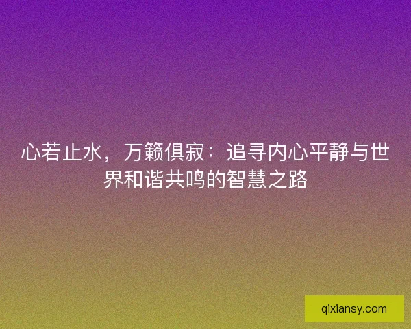 心若止水，万籁俱寂：追寻内心平静与世界和谐共鸣的智慧之路
